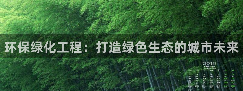 亿万先生mr07官网：环保绿化工程：打造绿色生态的城市未来