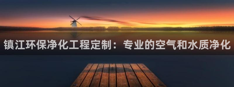 亿万先生网红：镇江环保净化工程定制：专业的空气和水质净化