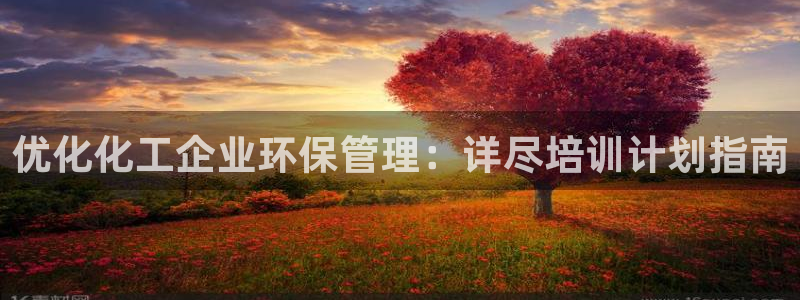 亿万城市手游官网：优化化工企业环保管理：详尽培训计划指南