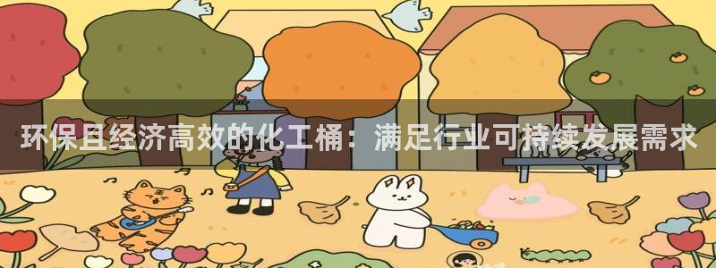 亿万 在线：环保且经济高效的化工桶：满足行业可持续发展需求