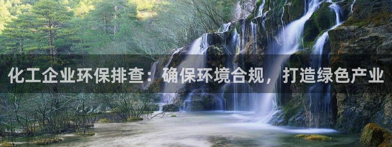 亿万先生官方网站下载安装：化工企业环保排查：确保环境合规，打造绿色产业