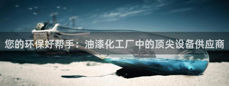 亿万手游官网网址：您的环保好帮手：油漆化工厂中的顶尖设备供应商