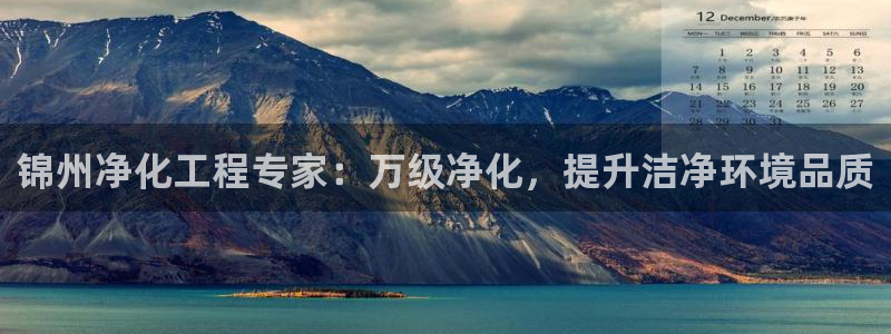 亿万红包版下载正版：锦州净化工程专家：万级净化，提升洁净环境品质
