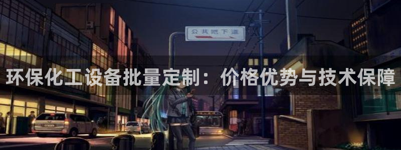亿万先生客户端下载：环保化工设备批量定制：价格优势与技术保障