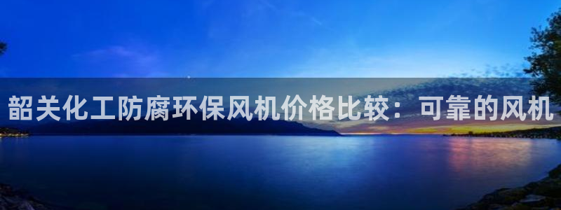 亿万国际游戏官网：韶关化工防腐环保风机价格比较：可靠的风机