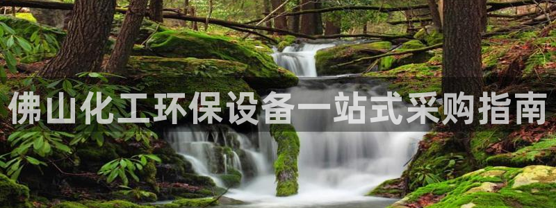 亿万先生mr008cc官网：佛山化工环保设备一站式采购指南