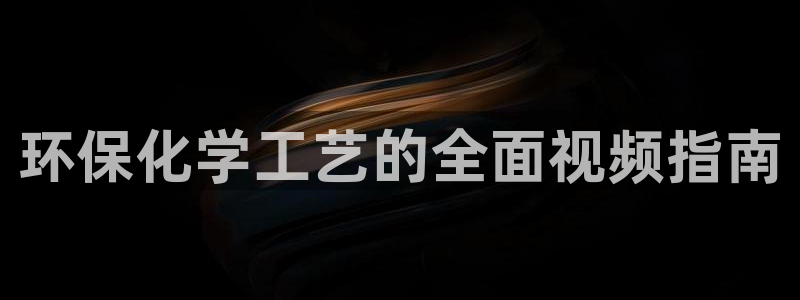 亿万先生 手机版下载：环保化学工艺的全面视频指南