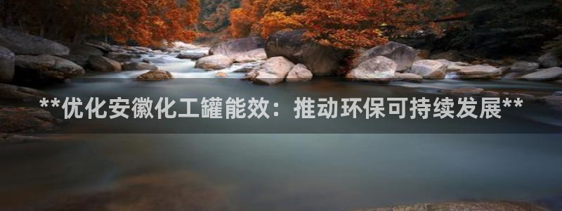 mr07亿万先生：**优化安徽化工罐能效：推动环保可持续发展**