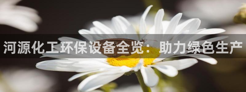亿万首富游戏破解版无限钻石：河源化工环保设备全览：助力绿色生产