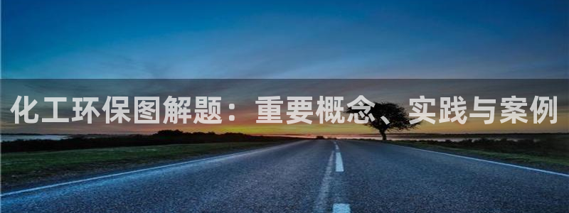 亿万的亿：化工环保图解题：重要概念、实践与案例