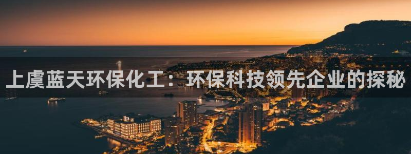亿万万作者：上虞蓝天环保化工：环保科技领先企业的探秘