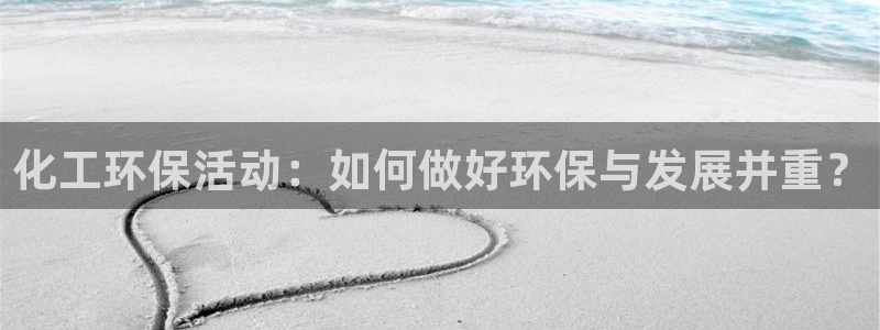 亿万剧集：化工环保活动：如何做好环保与发展并重？