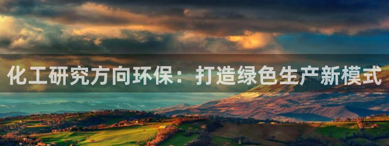 亿万 下载：化工研究方向环保：打造绿色生产新模式