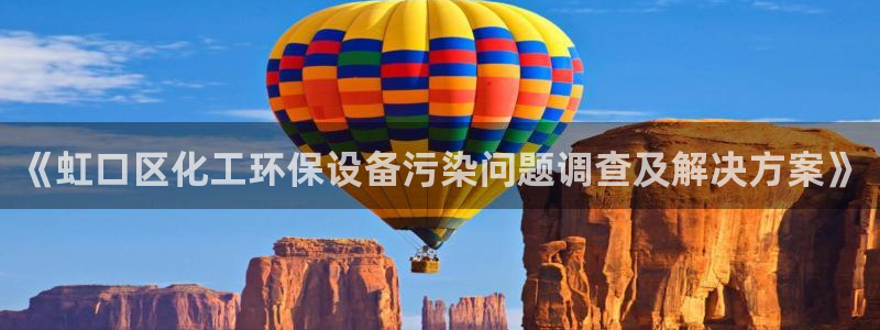 亿万先生客服：《虹口区化工环保设备污染问题调查及解决方案》