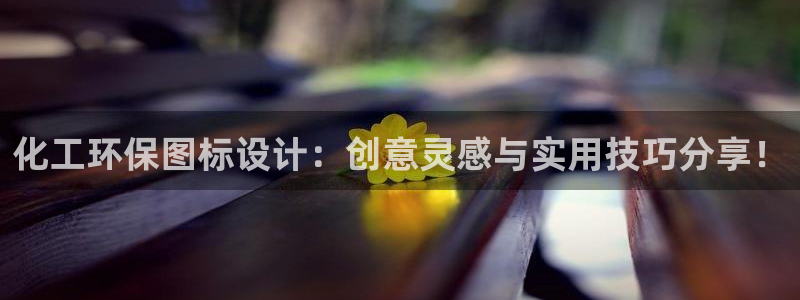 亿万国际游戏官网手机版：化工环保图标设计：创意灵感与实用技巧分享！
