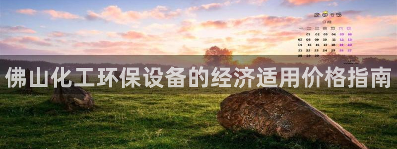亿万先生mr网址：佛山化工环保设备的经济适用价格指南