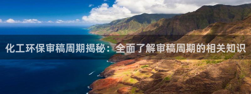 亿万网络科技有限公司ceo：化工环保审稿周期揭秘：全面了解审稿周期的相关知识