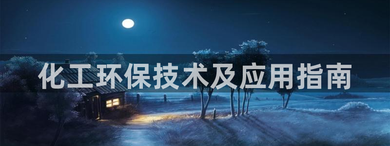 亿万先生 菲律宾：化工环保技术及应用指南