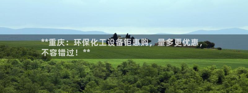 mr亿万先生：**重庆：环保化工设备钜惠购，量多更优惠，
不容错过！**