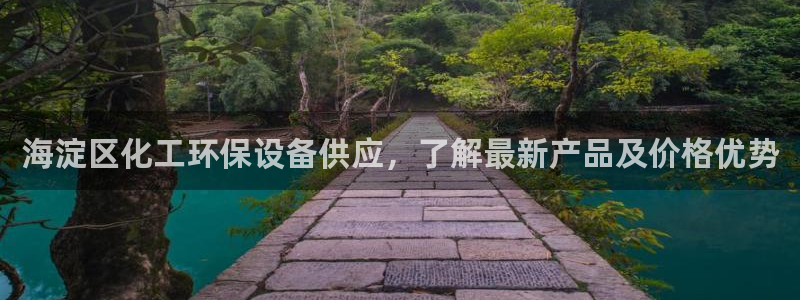 亿万贴吧：海淀区化工环保设备供应，了解最新产品及价格优势