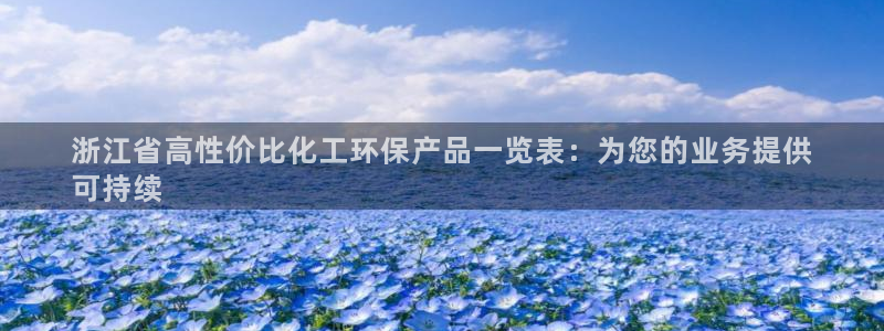 亿万先生充电桩怎么样：浙江省高性价比化工环保产品一览表：为您的业务提供
可持续