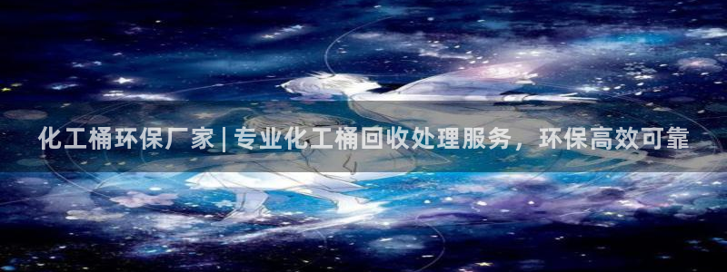 亿万国际游戏官网：化工桶环保厂家 | 专业化工桶回收处理服务，环保高效可靠