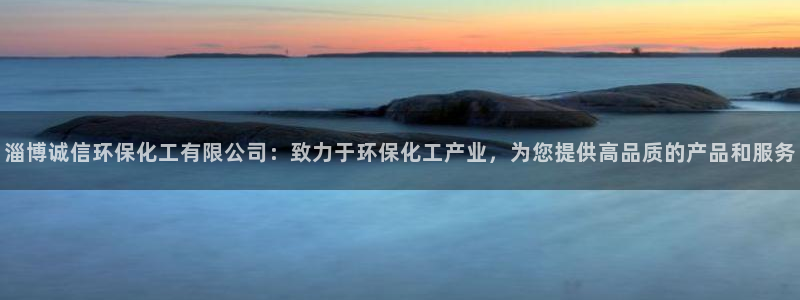 亿万第一季解说：淄博诚信环保化工有限公司：致力于环保化工产业，为您提供高品质的产品和服务