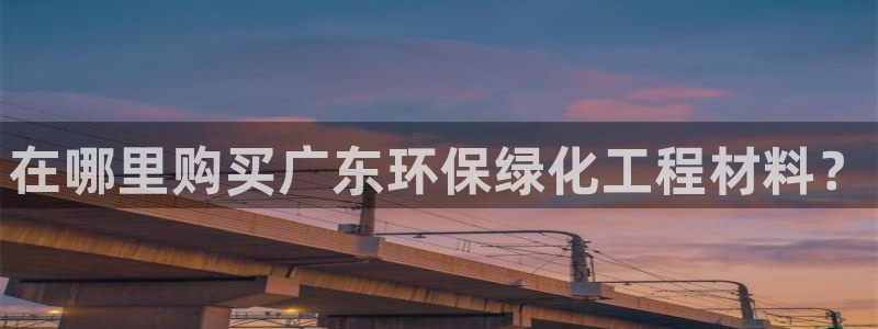 亿万先生客服联系方式是什么：在哪里购买广东环保绿化工程材料？
