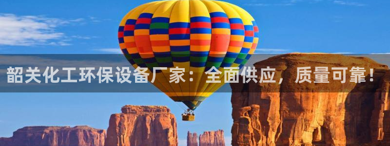 亿万讲了什么：韶关化工环保设备厂家：全面供应，质量可靠！