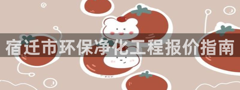 亿万城市手游官网：宿迁市环保净化工程报价指南