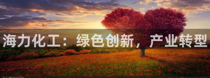 亿万下载第三季：海力化工：绿色创新，产业转型