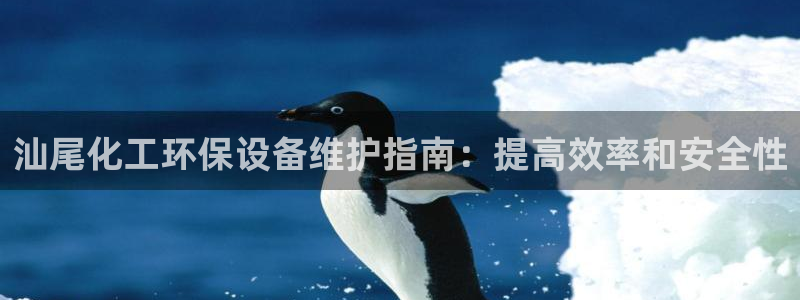 亿万国际合法吗：汕尾化工环保设备维护指南：提高效率和安全性