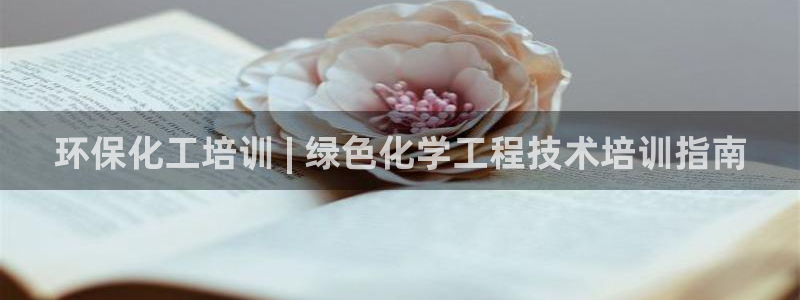 亿万国际平台是正规的吗安全吗：环保化工培训 | 绿色化学工程技术培训指南