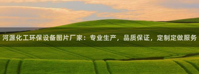 电影亿万：河源化工环保设备图片厂家：专业生产，品质保证，定制定做服务
