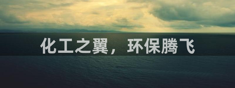 亿万网红：化工之翼，环保腾飞