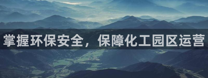 亿万先生官方登录网址：掌握环保安全，保障化工园区运营