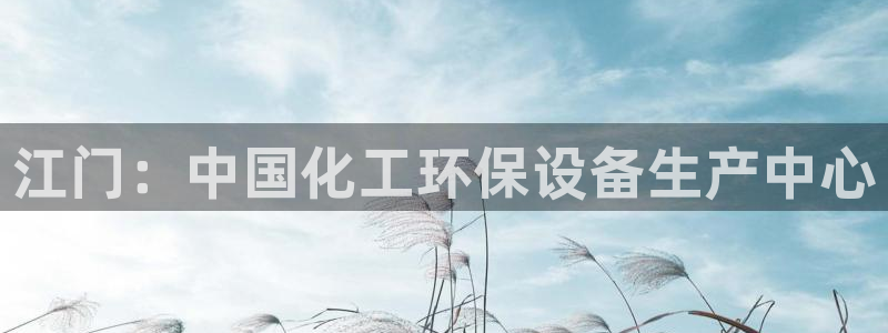 亿万同人字幕组微博的微博：江门：中国化工环保设备生产中心