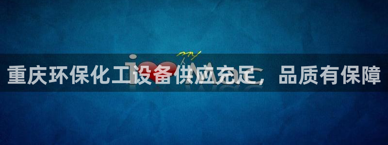 亿万首富手游：重庆环保化工设备供应充足，品质有保障