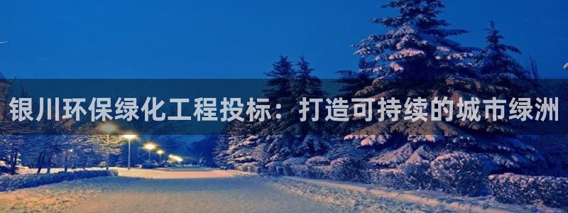 亿万先生MR - 亿万先生mr008cc：银川环保绿化工程投标：打造可持续的城市绿洲