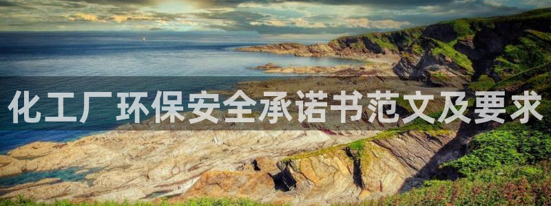 亿万先生 手机版下载安装：化工厂环保安全承诺书范文及要求