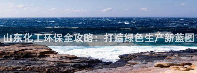 亿万billions：山东化工环保全攻略：打造绿色生产新蓝图