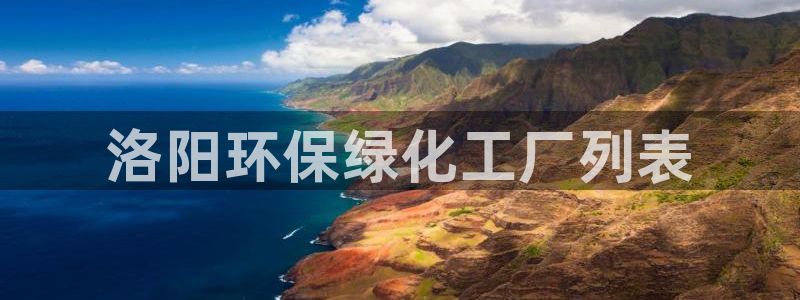 亿万网络科技有限公司ceo：洛阳环保绿化工厂列表