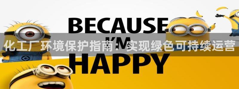 亿万财富网：化工厂环境保护指南：实现绿色可持续运营