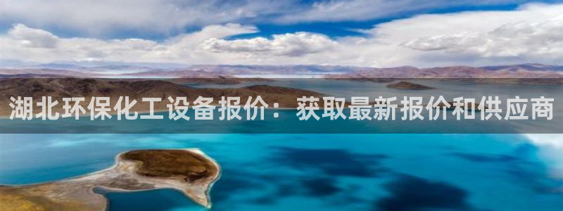 亿万先生手机网：湖北环保化工设备报价：获取最新报价和供应商