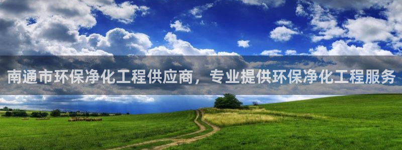亿万网红：南通市环保净化工程供应商，专业提供环保净化工程服务