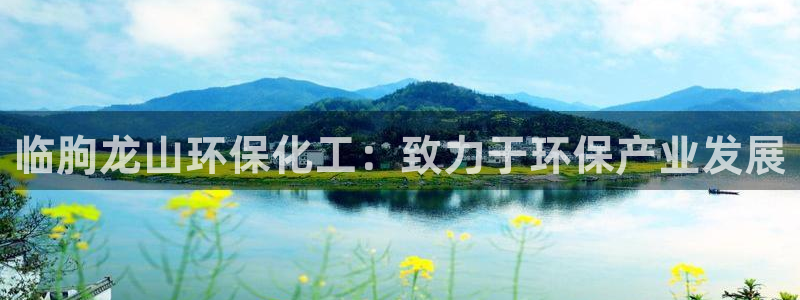 亿万下载第三季：临朐龙山环保化工：致力于环保产业发展