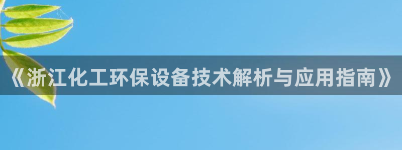 亿万先生客户端官网登录不了：《浙江化工环保设备技术解析与应用指南》