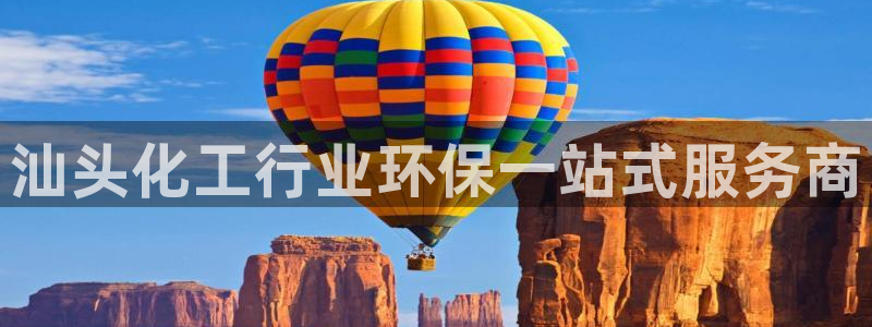 亿万先生手机版入：汕头化工行业环保一站式服务商