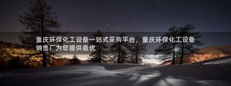 亿万网红：重庆环保化工设备一站式采购平台，重庆环保化工设备
销售厂为您提供最优