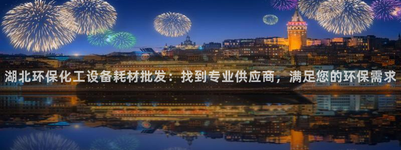 电影 亿万：湖北环保化工设备耗材批发：找到专业供应商，满足您的环保需求